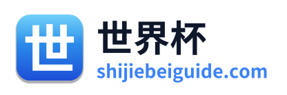 世界杯 Logo